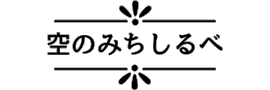 空のみちしるべ