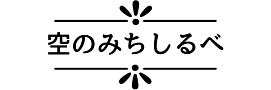 空のみちしるべ