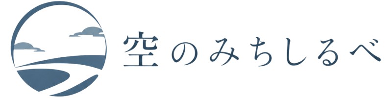 空のみちしるべ